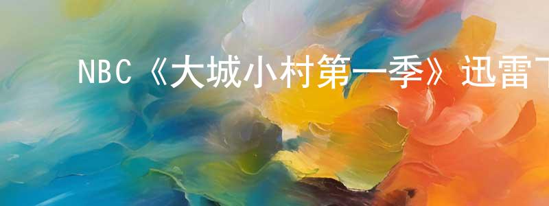 ﻿巴斯达的个人主页,﻿NBC《大城小村第一季》迅雷下载/在线观看/百度云-都市/情感-美剧天堂